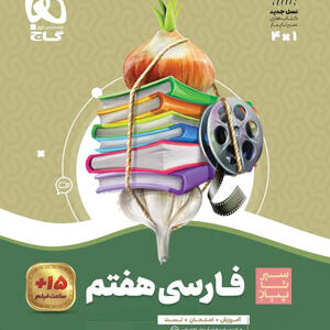 فارسی هفتم سیر تا پیاز گاج