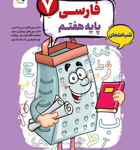 فارسی هفتم شب امتحان رنده مبتکران