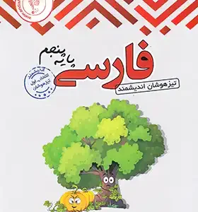 فارسی پنجم تیزهوشان اندیشمند