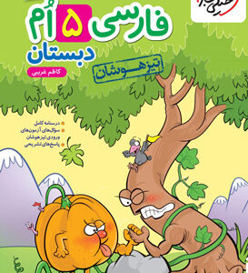 فارسی پنجم تیزهوشان خیلی سبز