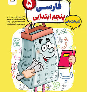 فارسی پنجم شب امتحان رنده مبتکران
