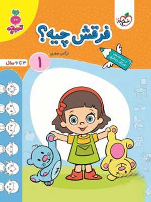 فرقش-چیه-جلد-اول-تربچه-خیلی-سبز فرقش چیه 1 تربچه خیلی سبز