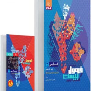 فرمول بیست ادبیات فارسی یازدهم گاج