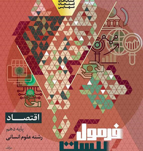 فرمول بیست اقتصاد دهم گاج