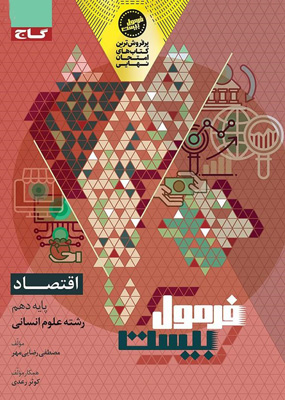 فرمول-بیست-اقتصاد-دهم-گاج فرمول بیست اقتصاد دهم گاج