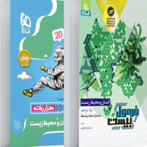 فرمول بیست انسان و محیط زیست یازدهم گاج با کتابچه رایگان
