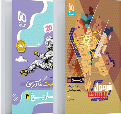 فرمول-بیست-تاریخ-دوازدهم-گاج فرمول بیست تاریخ دوازدهم گاج