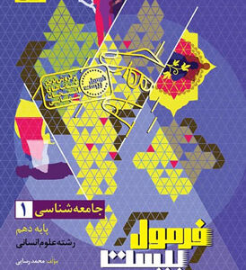 فرمول بیست جامعه شناسی 1 دهم گاج