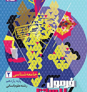 فرمول بیست جامعه شناسی 2 یازدهم گاج