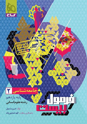 فرمول-بیست-جامعه-شناسی-2-یازدهم-گاج فرمول بیست جامعه شناسی 2 یازدهم گاج