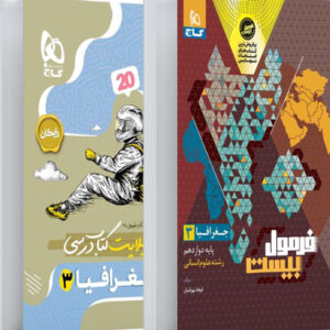 فرمول بیست جغرافیا 3 دوازدهم گاج