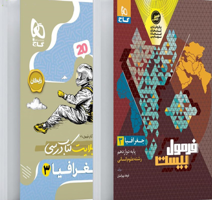 فرمول-بیست-جغرافیا-دوازدهم-گاج-با-کتابچه-رایگان فرمول بیست جغرافیا 3 دوازدهم گاج