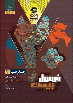 فرمول-بیست-جغرافیا-یازدهم-گاج فرمول بیست جغرافیا 2 یازدهم گاج