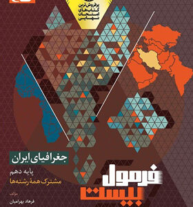 فرمول بیست جغرافیای ایران دهم گاج