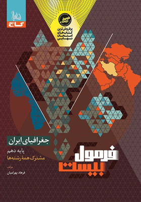 فرمول-بیست-جغرافیای-ایران-دهم-گاج فرمول بیست جغرافیای ایران دهم گاج