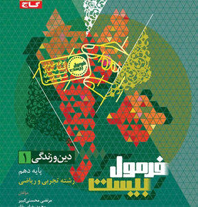 فرمول بیست دین و زندگی 1 دهم گاج
