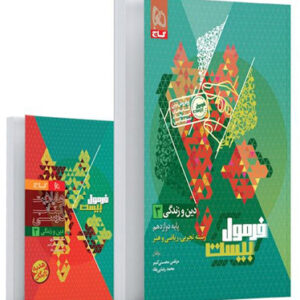 فرمول بیست دین و زندگی 3 دوازدهم گاج با کتابچه رایگان