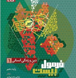 فرمول بیست دین و زندگی 1 دهم انسانی گاج