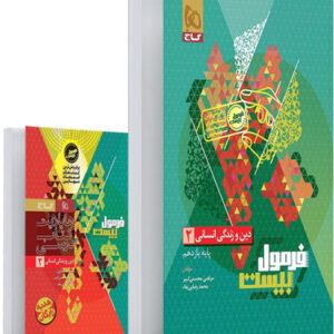 فرمول بیست دین و زندگی 2 یازدهم انسانی گاج