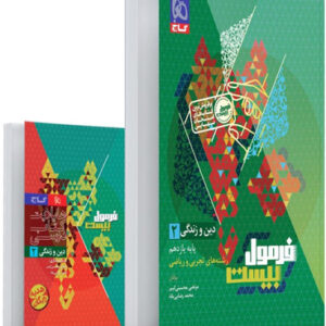 فرمول بیست دین و زندگی 2 یازدهم گاج