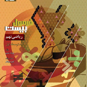 فرمول بیست ریاضی نهم گاج