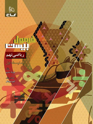 فرمول-بیست-ریاضی-نهم-گاج فرمول بیست ریاضی نهم گاج