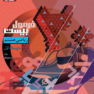 فرمول بیست ریاضی هشتم گاج