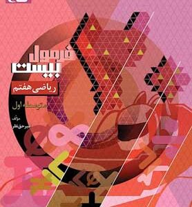 فرمول بیست ریاضی هفتم گاج