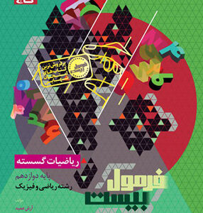 فرمول بیست ریاضی گسسته دوازدهم گاج