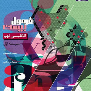 فرمول بیست زبان انگلیسی نهم گاج