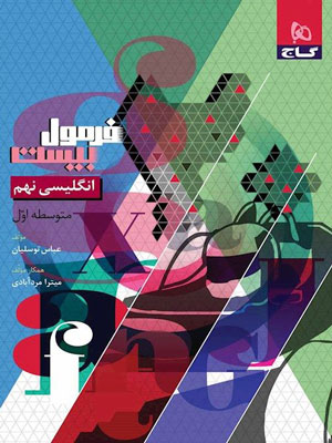 فرمول-بیست-زبان-انگلیسی-نهم-گاج فرمول بیست زبان انگلیسی نهم گاج
