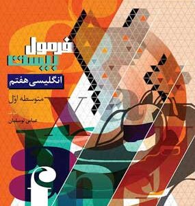 فرمول بیست زبان انگلیسی هفتم گاج