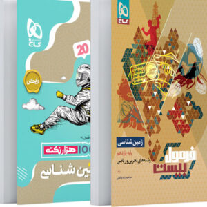 فرمول بیست زمین شناسی یازدهم گاج