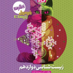 فرمول 20 زیست دوازدهم گاج