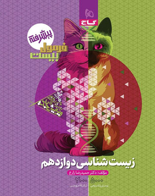 فرمول-بیست-زیست-شناسی-دوازدهم-گاج فرمول 20 زیست دوازدهم گاج