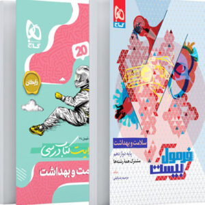 فرمول بیست سلامت و بهداشت دوازدهم گاج