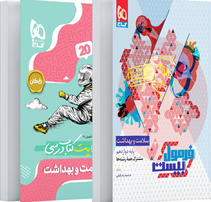 فرمول-بیست-سلامت-و-بهداشت-دوازدهم-گاج-با-کتابچه-رایگان فرمول بیست سلامت و بهداشت دوازدهم گاج