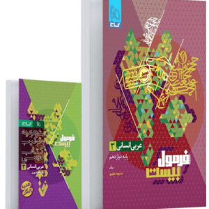 فرمول بیست عربی 3 دوازدهم انسانی گاج
