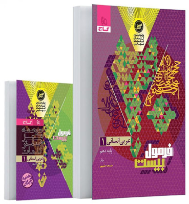 فرمول-بیست-عربی-دهم-انسانی-گاج فرمول بیست عربی 1 دهم انسانی گاج