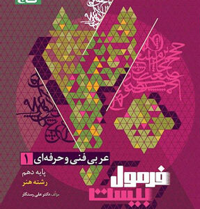 فرمول بیست عربی 1 هنرستان گاج