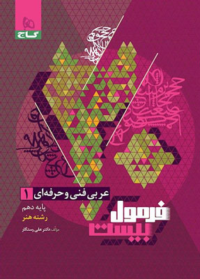 فرمول-بیست-عربی-دهم-هنرستان-گاج فرمول بیست عربی 1 هنرستان گاج