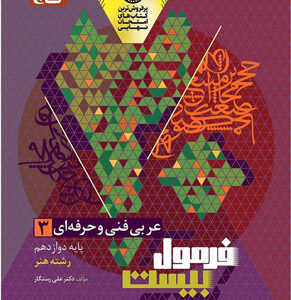 فرمول بیست عربی دوازدهم فنی حرفه ای گاج