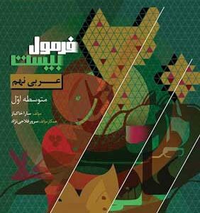فرمول بیست عربی نهم گاج