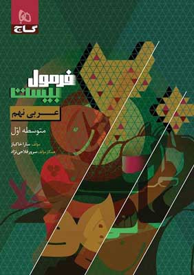 فرمول-بیست-عربی-نهم-گاج فرمول بیست عربی نهم گاج