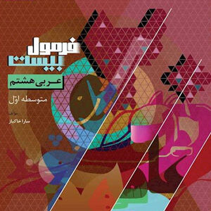 فرمول بیست عربی هشتم گاج