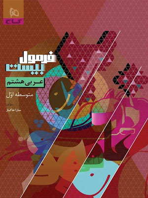 فرمول-بیست-عربی-هشتم-گاج فرمول بیست عربی هشتم گاج