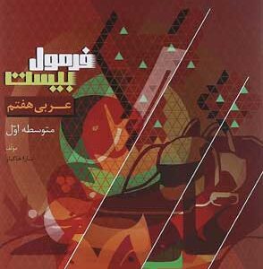 فرمول بیست عربی هفتم گاج