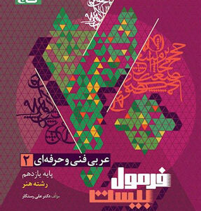 فرمول بیست عربی 2 هنرستان گاج