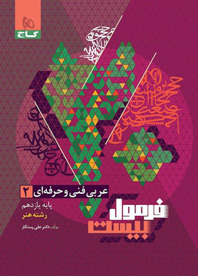 فرمول-بیست-عربی-یازدهم-هنرستان-گاج فرمول بیست عربی 2 هنرستان گاج