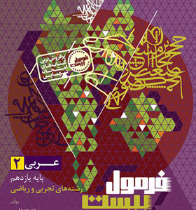 فرمول بیست عربی 2 یازدهم گاج با کتابچه رایگان